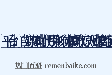 平台：自媒体时代用影响力赢取惊人财富组词是什么意思的图片